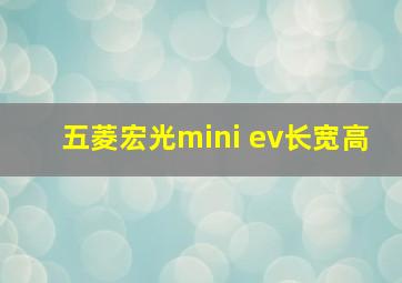 五菱宏光mini ev长宽高